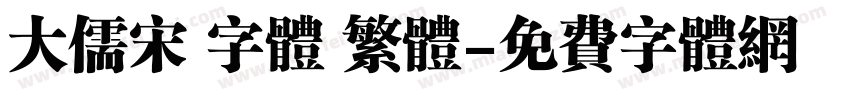 大儒宋 字体 繁体字体转换